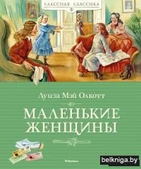 Маленькие женщины