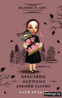 Красавиц мертвых локоны златые