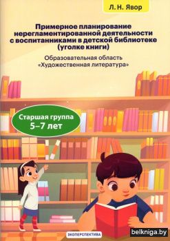 Примерное планирование нерегламентированной деятельности с воспитанниками в детской библиотеке (уголке книги). Старшая группа 5-7 лет