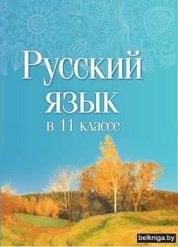 Русский язык в 11 классе : учеб.-метод.
