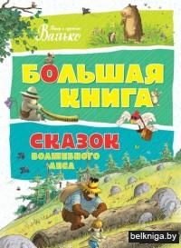 Большая книга сказок волшебного леса