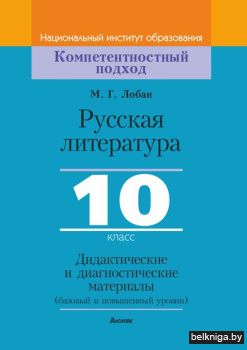 Русская литература, 10 класс. Дидактичес