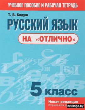 Русск.яз.на отлично 5 класс