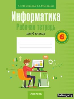 Информатика. Рабочая тетрадь для 6 класса