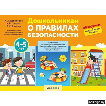 Дошкольникам о правилах безопасности. 4—5 лет. Учебное наглядное пособие. ГРИФ