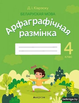 Беларуская мова.  4 кл. Арфаграфiчная ра