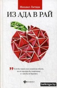 Из Ада в Рай. Избранные лекции по психотерапии. Учебное пособие