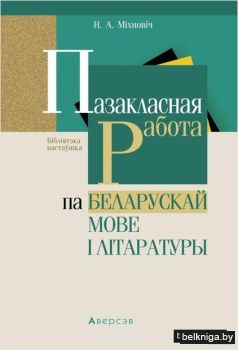 Пазакласная работа па беларускай мове і літаратуры