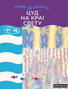 Цуд на краi свету