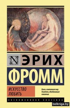 Искусство любить