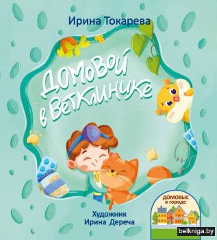 Домовой в Ветклинике