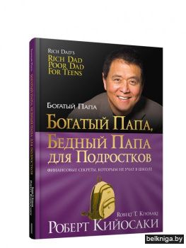Богатый папа, бедный папа для подростков