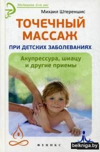 Точечный массаж при детских заболеваниях. Акупрессура, шиацу и другие приемы