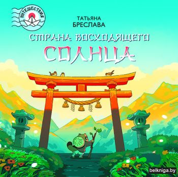 Страна восходящего солнца