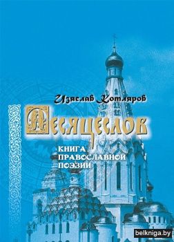 Месяцеслов:книга православной поэзии