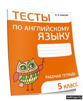 Тесты по английскому языку. 5 класс