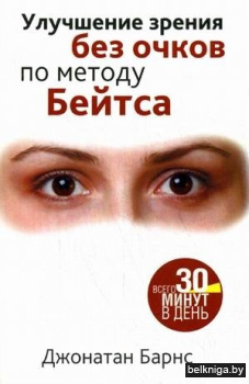 Улучшение зрения без очков по методу Бейтса