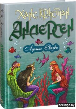 +СКАЗКИ.АНДЕРСЕН.(А4).ЛУЧШИЕ СКАЗКИ