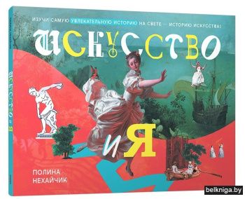 Искусство и я