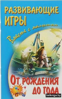 +ВМЕСТЕ С МАЛЫШОМ.РАЗВИВАЮЩИЕ ИГРЫ.От ро