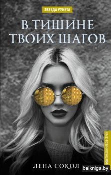 В тишине твоих шагов