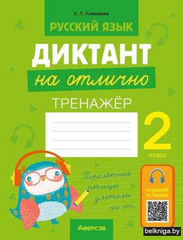 Русский язык. Диктант на отлично. 2 класс