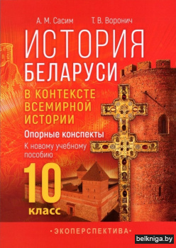 История Беларуси в контексте всемирной истории. Опорные конспекты. 10 класс