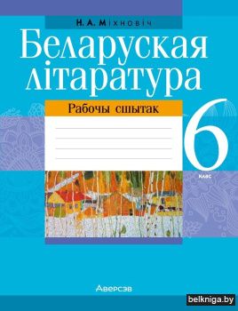 Беларуская літаратура. 6 клас. Рабочы сшытак