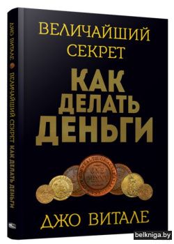 /Величайший секрет как делать деньги (но
