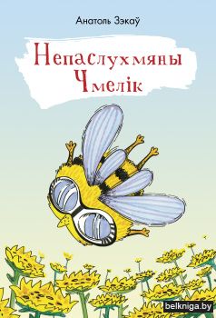 Непаслухмяны Чмелік