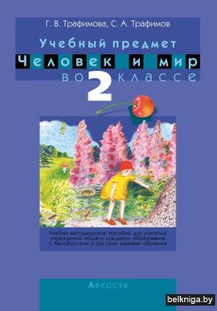 Учебный предмет «Человек и мир» во 2 классе