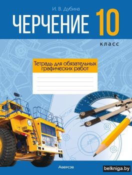 Черчение. 10 кл. Тетрадь для обязательны