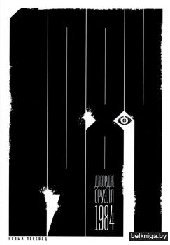 1984: роман