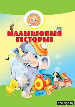 Малышовыя гiсторыi