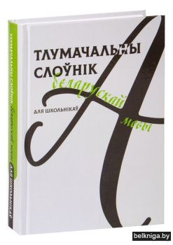 Тлумачальны слоўнiк бел.мовы для школьнi