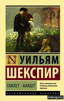 Гамлет. Макбет