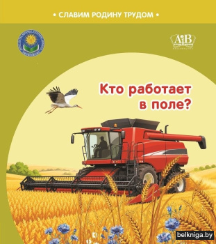 Кто работает в поле? Серия "Славим Родину трудом"