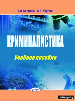 Криминалистика: учебное пособие
