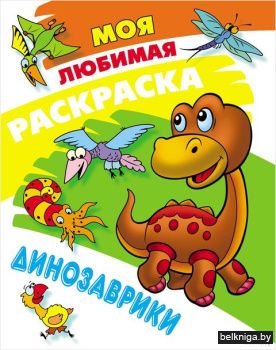 +МОЯ ЛЮБИМАЯ РАСКРАСКА.(А4).ДИНОЗАВРИКИ