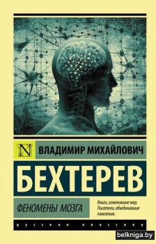 Феномены мозга