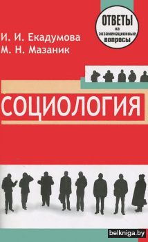 Социология.Ответы на экзаменац. вопр./1и
