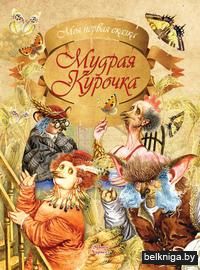 Мудрая Курочка