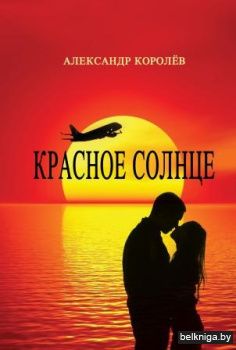 Красное солнце