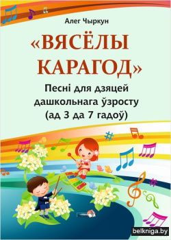 Вясёлы карагод.Песнi д/дзяцей дашкольн.