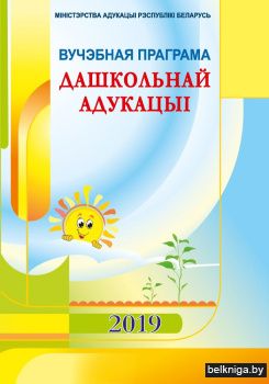 Вучэбная праграма дашкольнай адукацыі