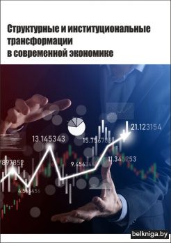 Структурные и инстит.трансформации в эк.