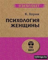 Психология женщины (м)