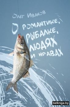 О романтике,рыбалке,людях и нравах