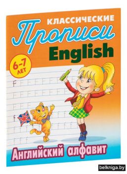 ПРОПИСИ КЛАССИЧЕСКИЕ.(А5).АНГЛ.АНГЛИЙСКИ