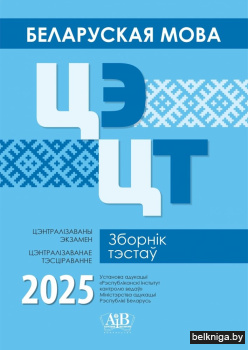 Беларуская мова. ЦЭ. ЦТ. Зборнік тэстаў. 2025